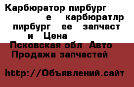 Карбюратор пирбург.Pierburg. 1.8   2е2  .карбюратлр  пирбург  2ее  .запчаст и › Цена ­ 6 000 - Псковская обл. Авто » Продажа запчастей   